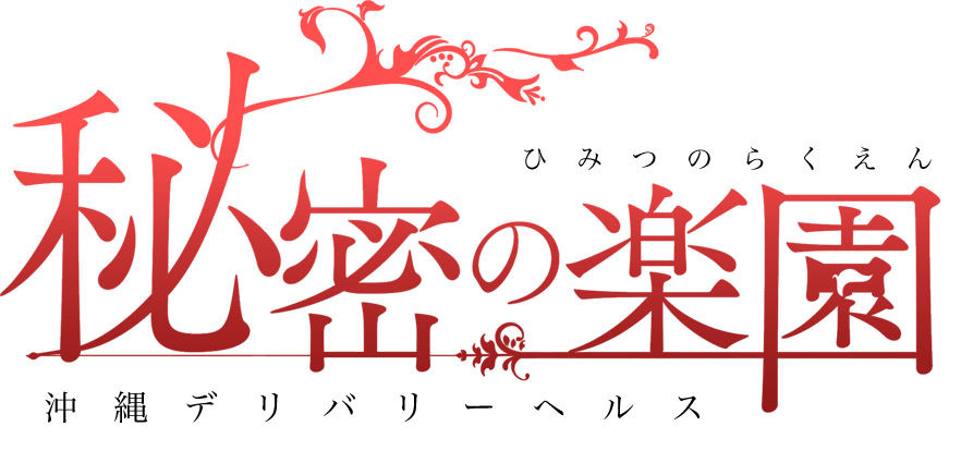 秘密の楽園